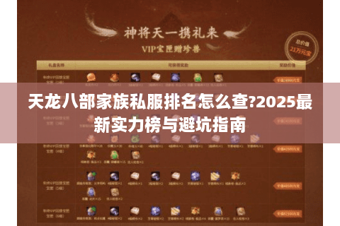天龙八部家族私服排名怎么查?2025最新实力榜与避坑指南