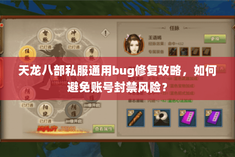 天龙八部私服通用bug修复攻略，如何避免账号封禁风险？