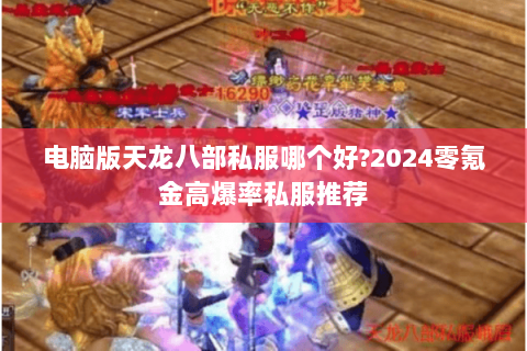 电脑版天龙八部私服哪个好?2024零氪金高爆率私服推荐