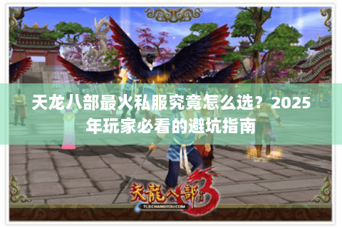 天龙八部最火私服究竟怎么选？2025年玩家必看的避坑指南