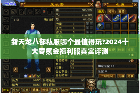 新天龙八部私服哪个最值得玩?2024十大零氪金福利服真实评测