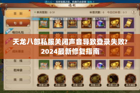 天龙八部私服关闭声音导致登录失败?2024最新修复指南