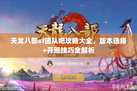 天龙八部sf团队吧攻略大全，版本选择+开荒技巧全解析