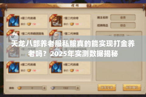 天龙八部养老服私服真的能实现打金养老吗？2025年实测数据揭秘