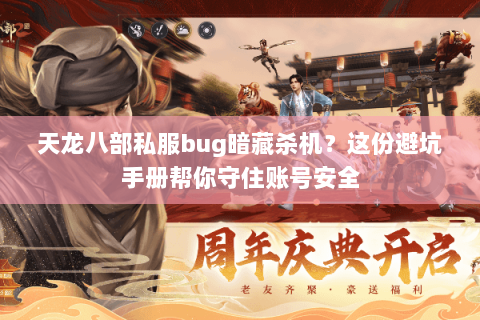 天龙八部私服bug暗藏杀机？这份避坑手册帮你守住账号安全