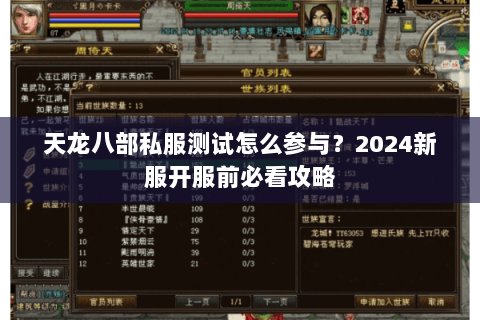 天龙八部私服测试怎么参与？2024新服开服前必看攻略
