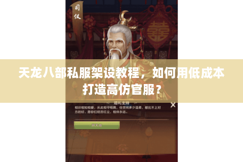 天龙八部私服架设教程，如何用低成本打造高仿官服？