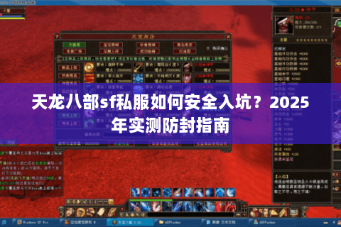 天龙八部sf私服如何安全入坑？2025年实测防封指南