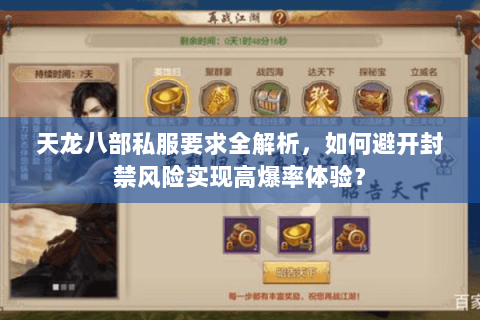 天龙八部私服要求全解析，如何避开封禁风险实现高爆率体验？