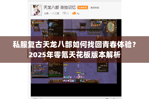 私服复古天龙八部如何找回青春体验？2025年零氪天花板版本解析