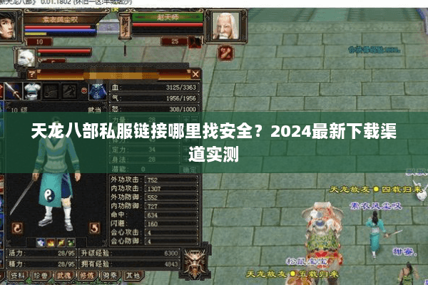 天龙八部私服链接哪里找安全？2024最新下载渠道实测