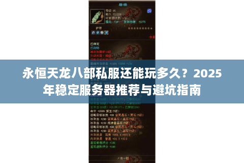 永恒天龙八部私服还能玩多久？2025年稳定服务器推荐与避坑指南