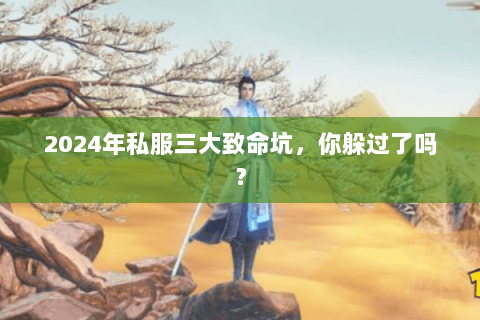 2024年私服三大致命坑，你躲过了吗？