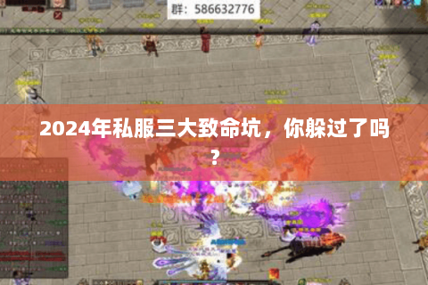 2024年私服三大致命坑，你躲过了吗？