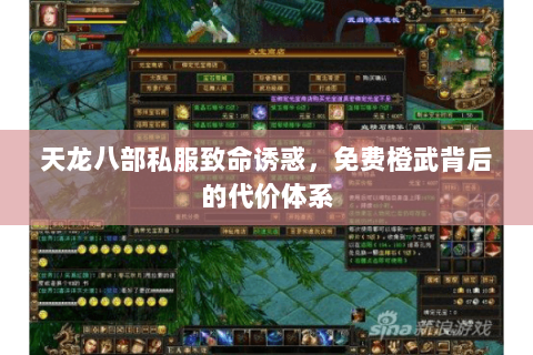 天龙八部私服致命诱惑，免费橙武背后的代价体系