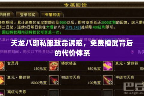 天龙八部私服致命诱惑，免费橙武背后的代价体系