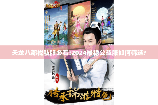 天龙八部找私服必看:2024最稳公益服如何筛选?