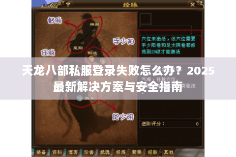 天龙八部私服登录失败怎么办？2025最新解决方案与安全指南