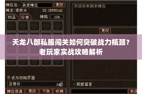 天龙八部私服闯关如何突破战力瓶颈？老玩家实战攻略解析