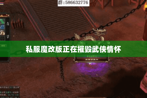 私服魔改版正在摧毁武侠情怀