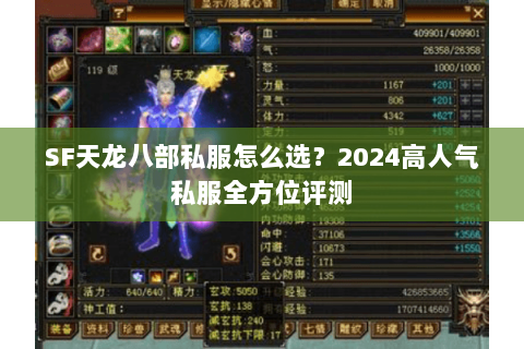 SF天龙八部私服怎么选？2024高人气私服全方位评测