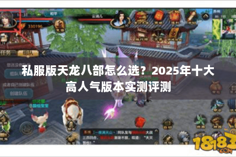 私服版天龙八部怎么选？2025年十大高人气版本实测评测
