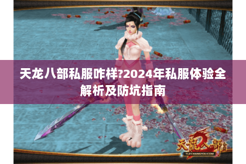 天龙八部私服咋样?2024年私服体验全解析及防坑指南