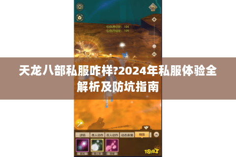 天龙八部私服咋样?2024年私服体验全解析及防坑指南
