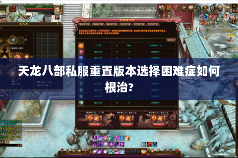 天龙八部私服重置版本选择困难症如何根治?