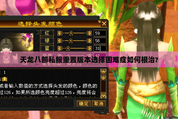 天龙八部私服重置版本选择困难症如何根治?