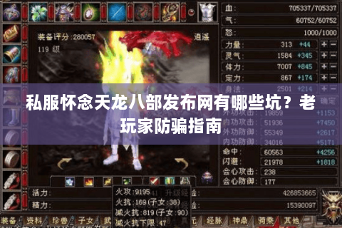 私服怀念天龙八部发布网有哪些坑？老玩家防骗指南