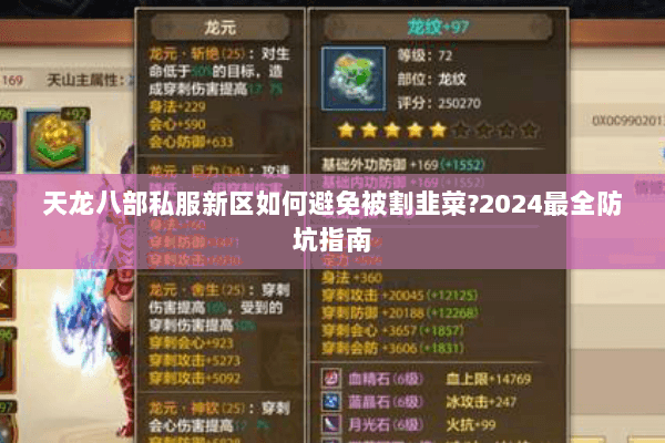 天龙八部私服新区如何避免被割韭菜?2024最全防坑指南