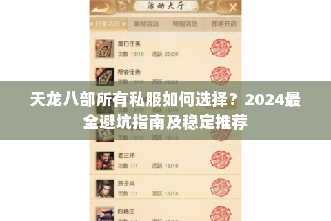 天龙八部所有私服如何选择？2024最全避坑指南及稳定推荐