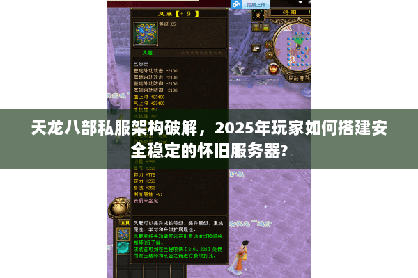 天龙八部私服架构破解，2025年玩家如何搭建安全稳定的怀旧服务器?
