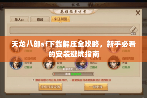 天龙八部sf下载解压全攻略，新手必看的安装避坑指南