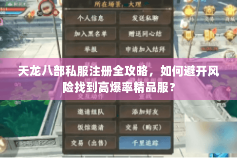 天龙八部私服注册全攻略，如何避开风险找到高爆率精品服？
