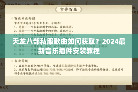 天龙八部私服歌曲如何获取？2024最新音乐插件安装教程
