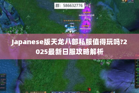 Japanese版天龙八部私服值得玩吗?2025最新日服攻略解析