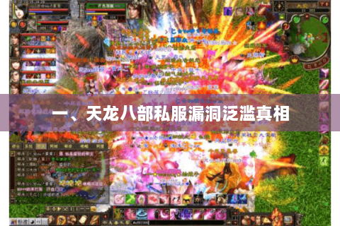 一、天龙八部私服漏洞泛滥真相