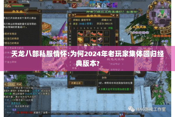 天龙八部私服情怀:为何2024年老玩家集体回归经典版本?