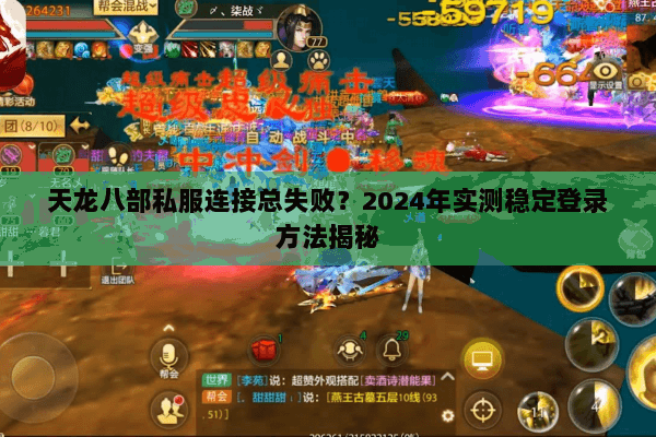 天龙八部私服连接总失败？2024年实测稳定登录方法揭秘
