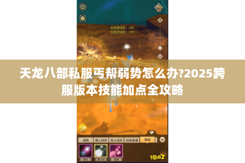 天龙八部私服丐帮弱势怎么办?2025跨服版本技能加点全攻略
