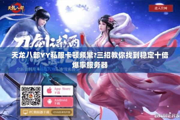 天龙八部YY私服卡顿频繁?三招教你找到稳定十倍爆率服务器