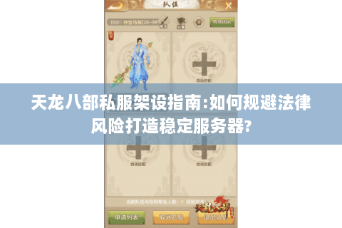 天龙八部私服架设指南:如何规避法律风险打造稳定服务器?