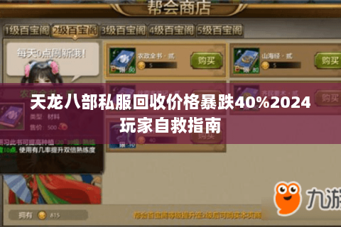 天龙八部私服回收价格暴跌40%2024玩家自救指南