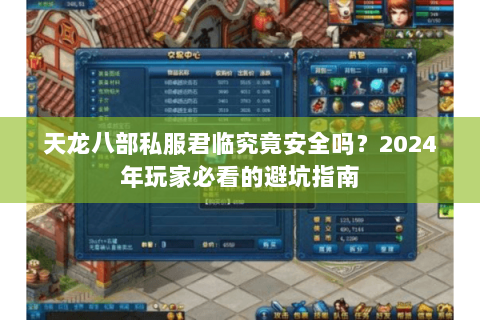 天龙八部私服君临究竟安全吗？2024年玩家必看的避坑指南