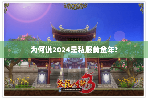 为何说2024是私服黄金年?