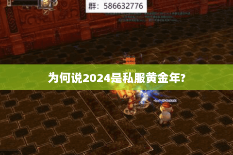 为何说2024是私服黄金年?