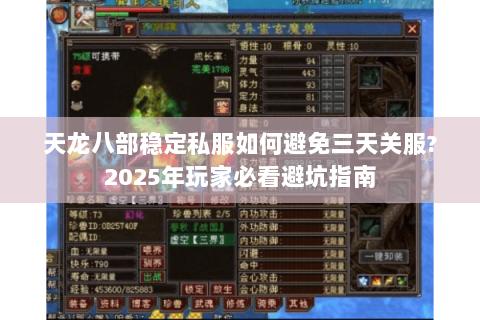天龙八部稳定私服如何避免三天关服?2025年玩家必看避坑指南