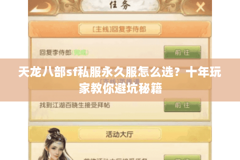 天龙八部sf私服永久服怎么选？十年玩家教你避坑秘籍